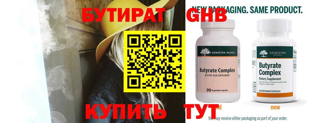 Бутират  Вход с VPN  Дубна  БУТИРАТ бутандиол 