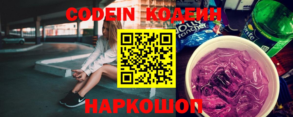 Codein напиток Lean (лин) Дубна
